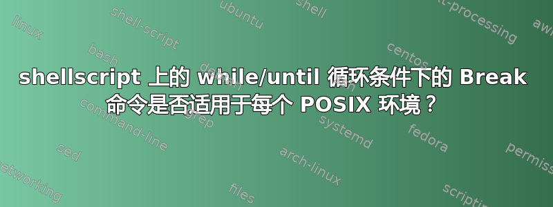 shellscript 上的 while/until 循环条件下的 Break 命令是否适用于每个 POSIX 环境？