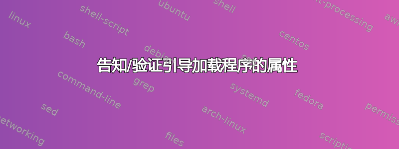 告知/验证引导加载程序的属性