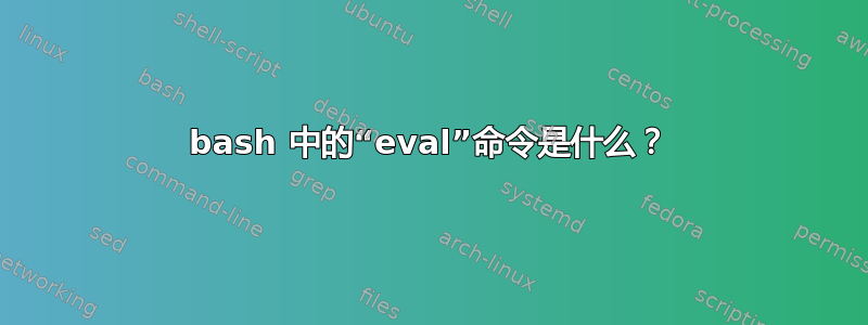 bash 中的“eval”命令是什么？