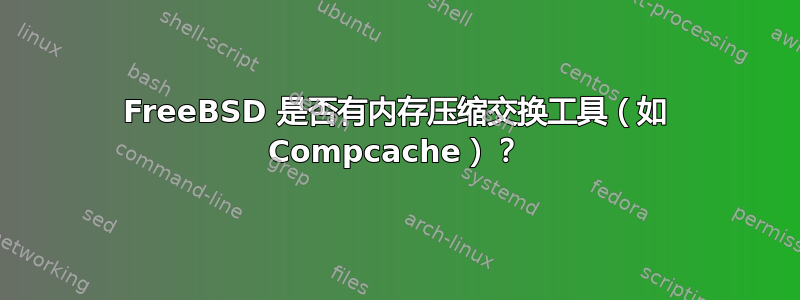 FreeBSD 是否有内存压缩交换工具（如 Compcache）？