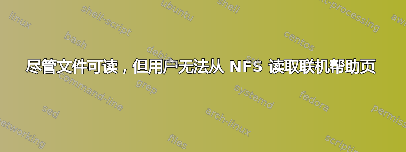 尽管文件可读，但用户无法从 NFS 读取联机帮助页