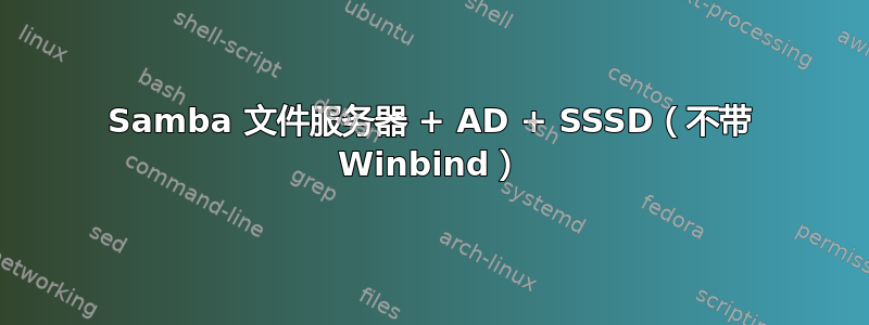 Samba 文件服务器 + AD + SSSD（不带 Winbind）