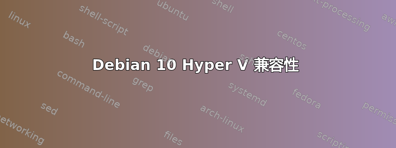 Debian 10 Hyper V 兼容性