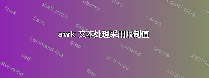 awk 文本处理采用限制值