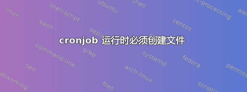 cronjob 运行时必须创建文件