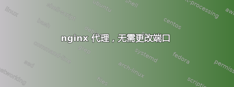 nginx 代理，无需更改端口