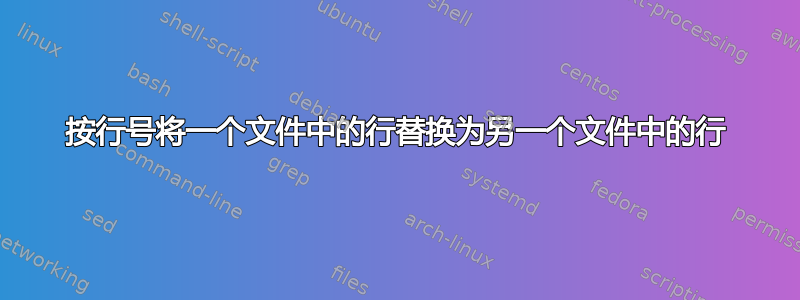 按行号将一个文件中的行替换为另一个文件中的行