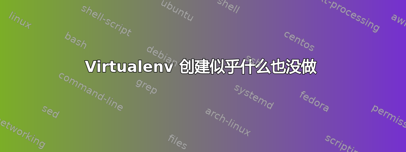 Virtualenv 创建似乎什么也没做