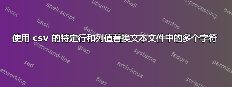 使用 csv 的特定行和列值替换文本文件中的多个字符