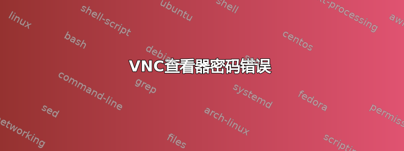 VNC查看器密码错误