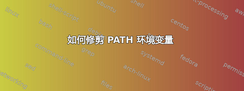 如何修剪 PATH 环境变量