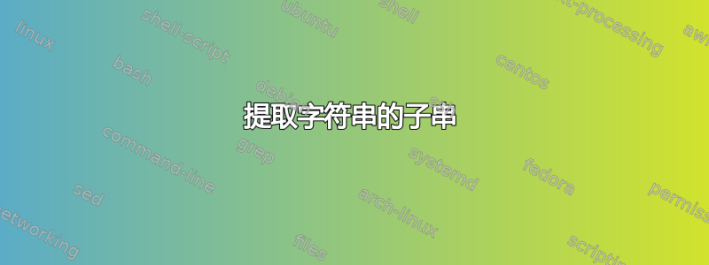 提取字符串的子串