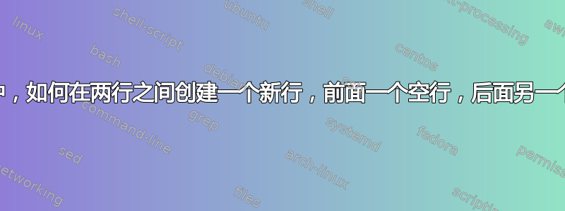 在Vim中，如何在两行之间创建一个新行，前面一个空行，后面另一个空行？