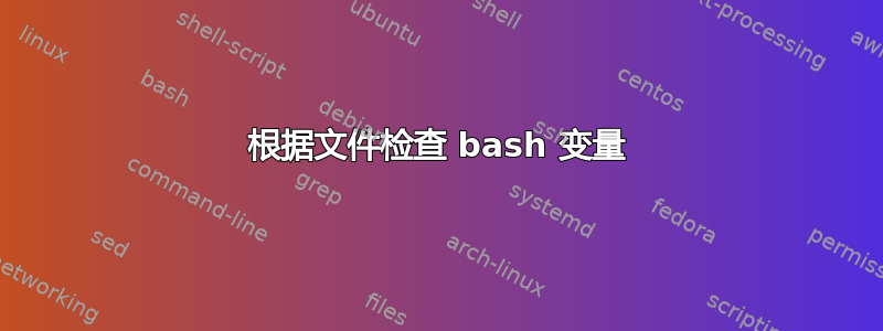 根据文件检查 bash 变量