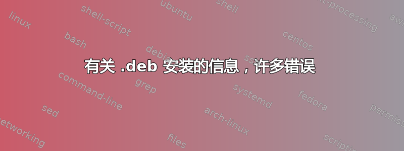 有关 .deb 安装的信息，许多错误