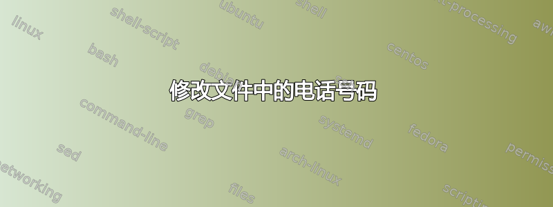 修改文件中的电话号码