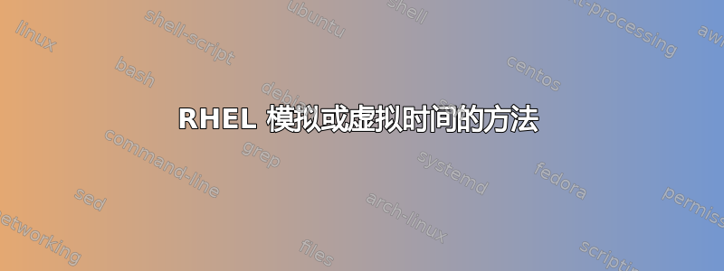 RHEL 模拟或虚拟时间的方法