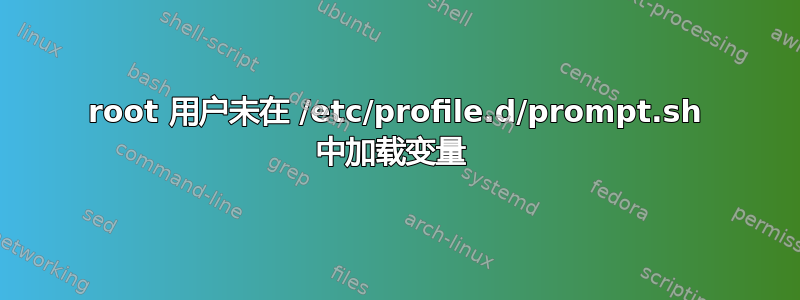 root 用户未在 /etc/profile.d/prompt.sh 中加载变量 