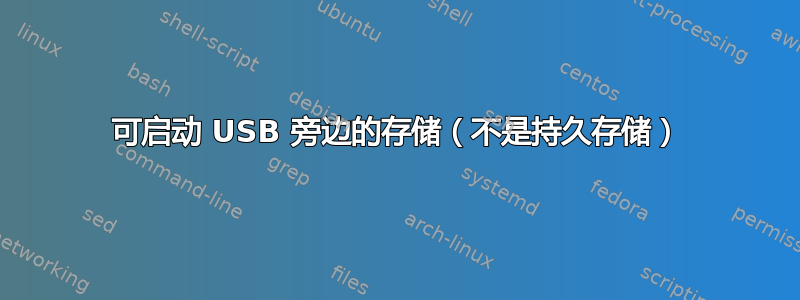 可启动 USB 旁边的存储（不是持久存储）