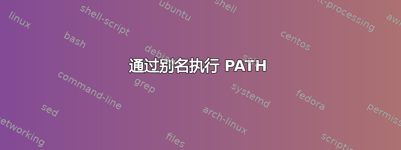 通过别名执行 PATH