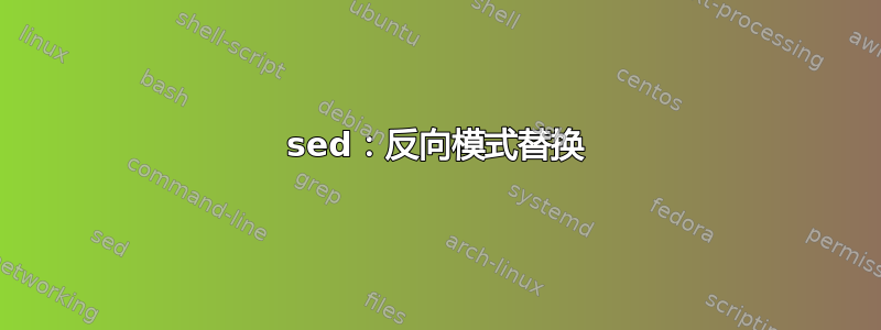 sed：反向模式替换