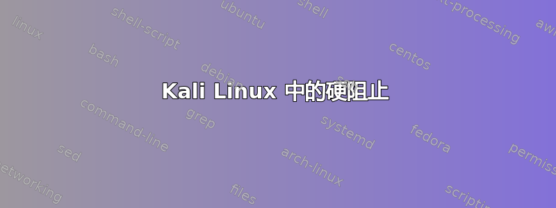 Kali Linux 中的硬阻止