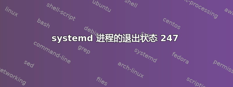 systemd 进程的退出状态 247