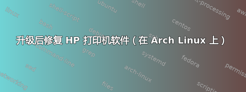 升级后修复 HP 打印机软件（在 Arch Linux 上）