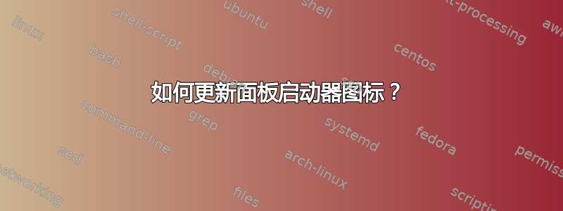 如何更新面板启动器图标？