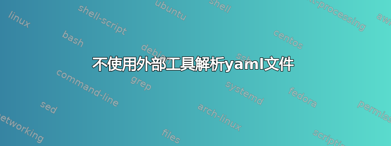 不使用外部工具解析yaml文件