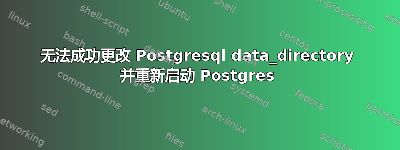 无法成功更改 Postgresql data_directory 并重新启动 Postgres