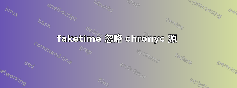 faketime 忽略 chronyc 源