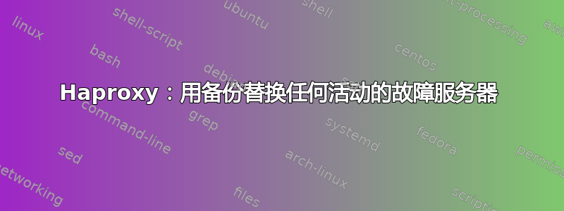 Haproxy：用备份替换任何活动的故障服务器