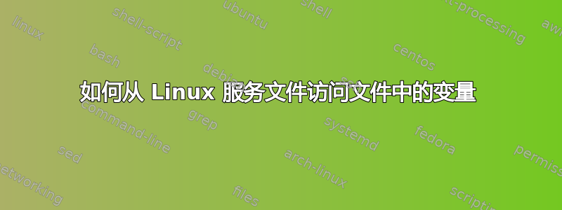 如何从 Linux 服务文件访问文件中的变量