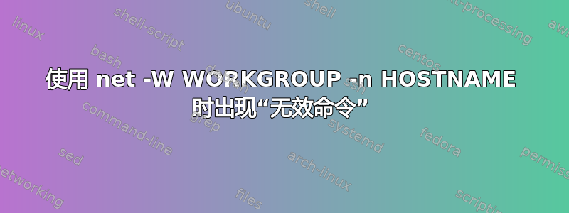 使用 net -W WORKGROUP -n HOSTNAME 时出现“无效命令”