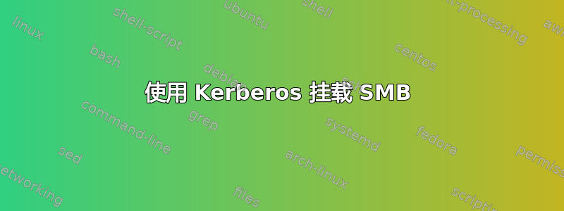 使用 Kerberos 挂载 SMB