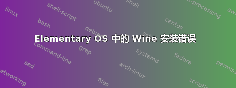 Elementary OS 中的 Wine 安装错误 