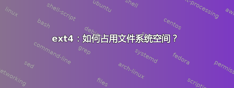 ext4：如何占用文件系统空间？