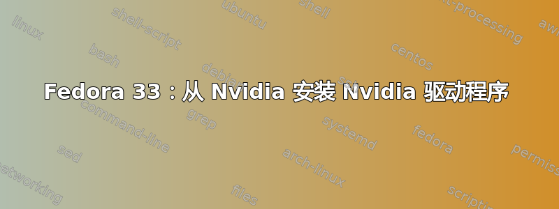 Fedora 33：从 Nvidia 安装 Nvidia 驱动程序