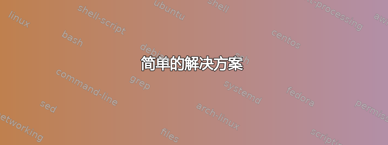 简单的解决方案