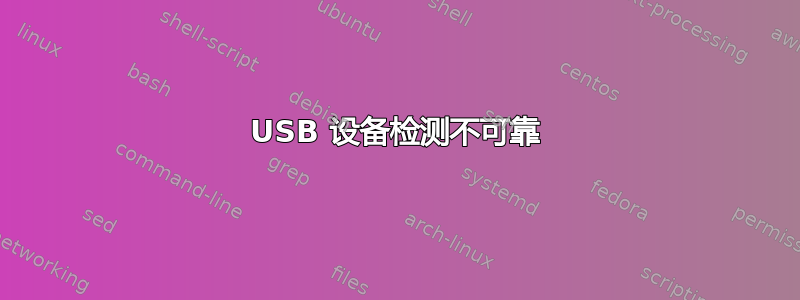 USB 设备检测不可靠