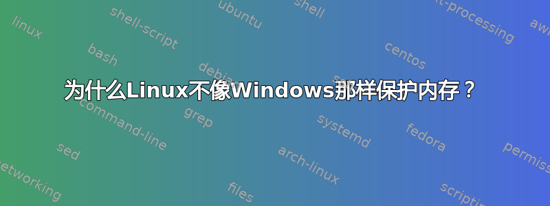 为什么Linux不像Windows那样保护内存？