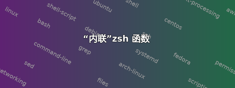 “内联”zsh 函数