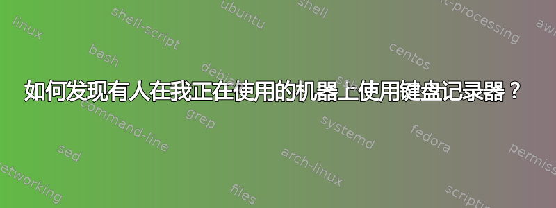 如何发现有人在我正在使用的机器上使用键盘记录器？