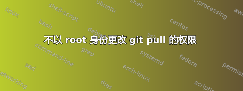 不以 root 身份更改 git pull 的权限