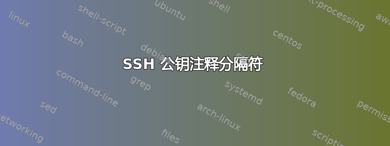 SSH 公钥注释分隔符