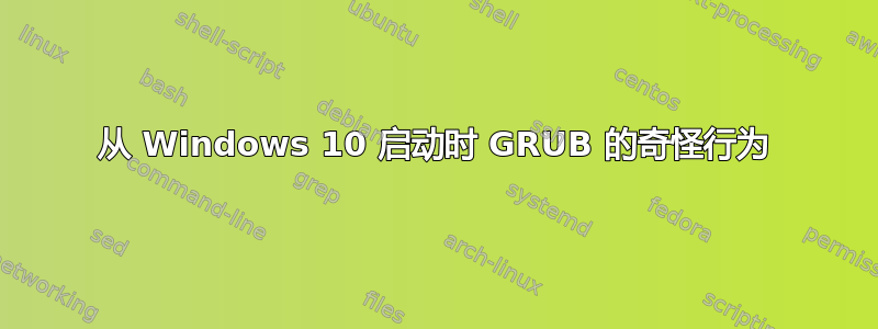 从 Windows 10 启动时 GRUB 的奇怪行为