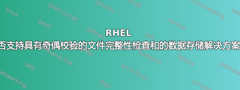 RHEL 是否支持具有奇偶校验的文件完整性检查和的数据存储解决方案？