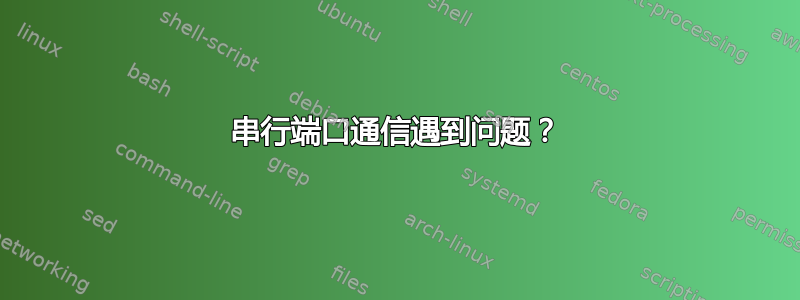 串行端口通信遇到问题？