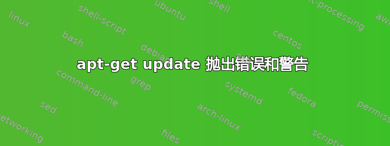 apt-get update 抛出错误和警告